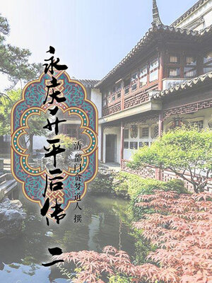 cover image of 永庆升平后传（二）